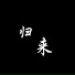 胖胖大魔王, U 岐