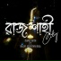 BORO BHAI feat. Niloy Hossain Nill