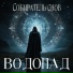 ВОДОПАД