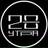 28 Утра