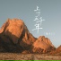 魔音王