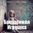Джонни Джоанна