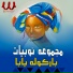 Magmouaa Nobeyat