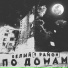 Белый [9 район]