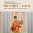 本先加, 未来东方