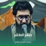 سجاد المحمداوي
