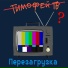 Π’ΠΈΠΌΠΎΡΠ΅ΠΉ Π’Π²