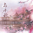 墨臻