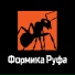 Формика Руфа