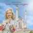 Айгуль Бариева