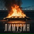ИЛ БРЭДЛИ
