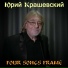 Юрий Крашевский