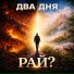 Два Дня