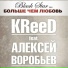 Egor Krid feat. Aleksey Vorobyov