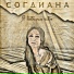 Sogdiana - Ptitsa Bez Kryla [mp3pulse.ru]