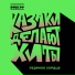 КАЗАКИ ДЕЛАЮТ ХИТЫ
