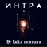 Интра