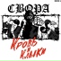 СВОРА
