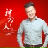 郑旭