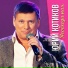 Юрий Котиков