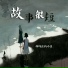 弹棉花的小花