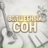 Сергей Грищук