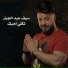 سيف عبدالجبار