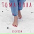 Тома Нова