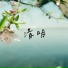 梦起童年