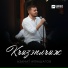 Азамат Афашагов