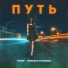TOMM1,Юленька Кулакова-Путь