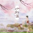 倪莫问