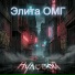 Элита ОМГ