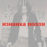 Изнанка Полли