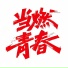 张远