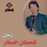 قحطان العطار