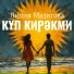 Лилия Мазитова