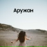 Ернат Мұратұлы