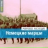 Luftwaffe Marschen