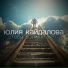 Юлия Кайдалова