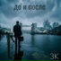 3К
