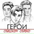 Герои