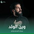 سجاد المحمداوي