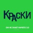 Краски, poco amór, Pasha V