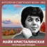 Майя Кристалинская