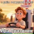 Ира Праздник