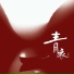 张曦匀
