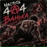 Частота 404