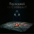 Yngvild (Руслан Коклин)