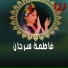 Fatma Sarhan